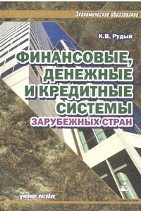 Книга Финансовые, денежные и кредитные системы зарубежных стран. Учебное пособие