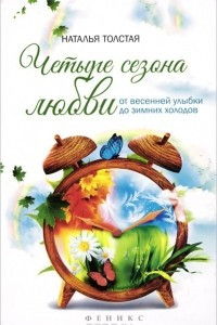 Книга Четыре сезона любви. От весенней улыбки до зимних холодов