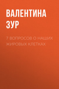 Книга 7 вопросов о наших жировых клетках