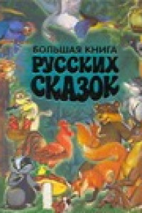 Книга Большая книга русских сказок