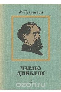 Книга Чарльз Диккенс. Очерк жизни и творчества