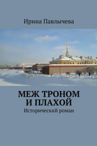 Книга Меж троном и плахой. Исторический роман