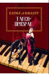 Книга Такси-призрак