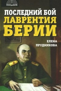 Книга Последний бой Лаврентия Берии