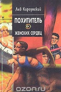 Книга Похититель женских сердец