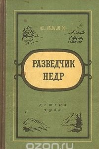 Книга Разведчик недр