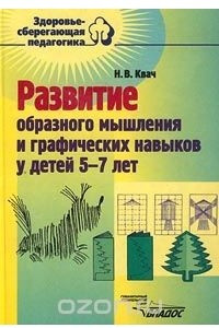 Книга Развитие образного мышления и графических навыков у детей 5-7 лет