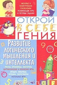 Книга Развитие логического мышления и интеллекта