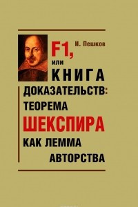 Книга F1, или Книга доказательств. Теорема Шекспира как лемма авторства