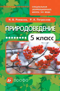 Книга Природоведение. 5 класс. Учебник для коррекционных школ VIII вида