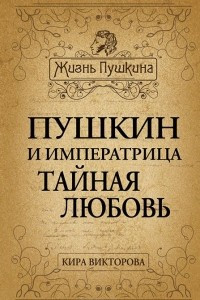 Книга Пушкин и императрица. Тайная любовь