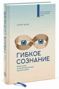 Книга Гибкое сознание. Новый взгляд на психологию развития взрослых и детей