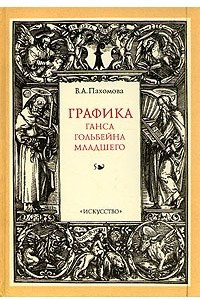 Книга Графика Ганса Гольбейна Младшего