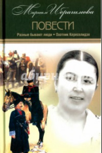 Книга Собрание сочинений в 15-ти томах. Том 9. Разные бывают люди