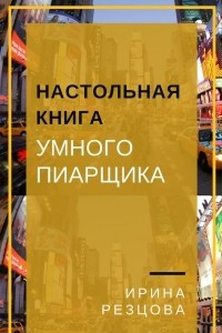 Книга Настольная книга умного пиарщика