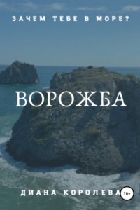 Книга Ворожба