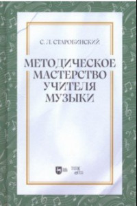 Книга Методическое мастерство учителя музыки. Учебно-методическое пособие