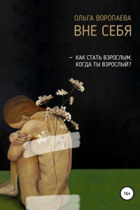 Книга Вне себя