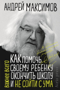 Книга Как помочь своему ребёнку окончить школу и не сойти с ума