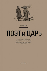 Книга Поэт и Царь. Из истории русской культурной мифологии: Мандельштам, Пастернак, Бродский