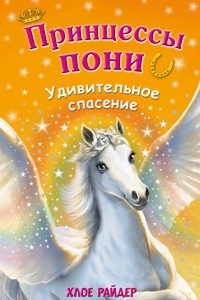 Книга Удивительное спасение