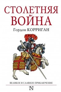 Книга Столетняя война