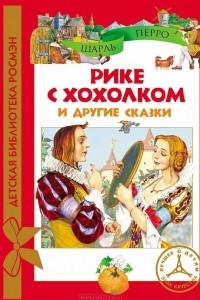 Книга Рике с хохолком и другие сказки