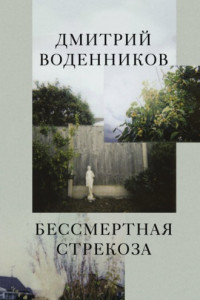 Книга Бессмертная стрекоза