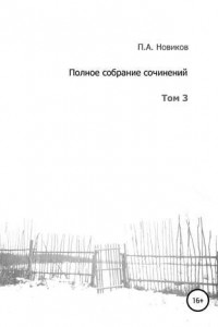 Книга Полное собрание сочинений. Том 3