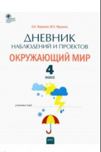 Книга Окружающий мир. 4 класс. Дневник наблюдений и проектов. ФГОС