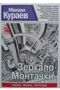 Книга Зеркало Монтачки