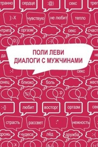 Книга Диалоги с мужчинами