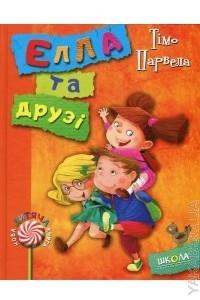 Книга Елла та друзі