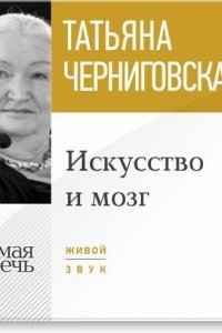 Книга Лекция ?Искусство и мозг?.