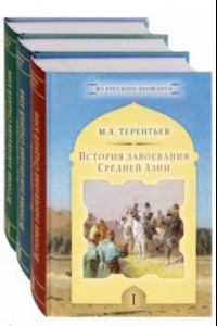 Книга История завоевания Средней Азии. Комплект в 3-х томах