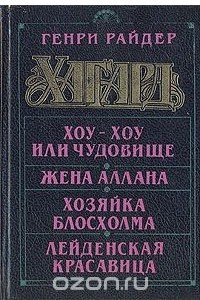 Книга Хоу-Хоу, или Чудовище. Жена Аллана. Хозяйка Блосхолма