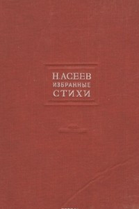 Книга Н. Асеев. Избранные стихи