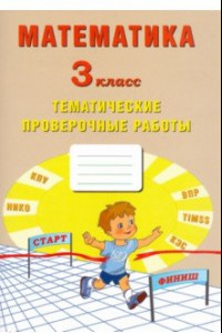 Книга Математика. 3 класс. Тетрадь тематических проверочных работ