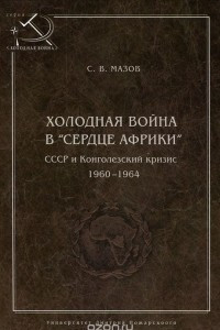 Книга Холодная война в ?сердце Африки?. СССР и конголезский кризис, 1960?1964