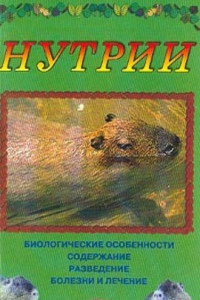 Книга Нутрии