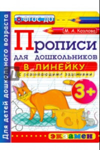 Книга Прописи в линейку с развивающими заданиями для дошкольников. От 3-х лет. ФГОС ДО