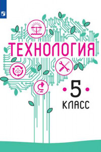 Книга Казакевич. Технология. 5 класс. Учебник.