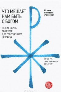 Книга Что мешает нам быть с Богом. Школа жизни во Христе для современного человека