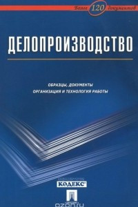 Книга Делопроизводство. Образцы, документы. Организация и технология работы