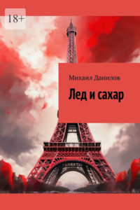 Книга Лед и сахар