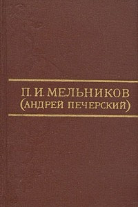 Книга П. И. Мельников (Андрей Печерский). Собрание сочинений в восьми томах. Том 4