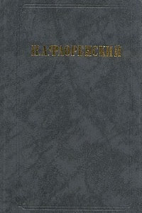 Книга П. А. Флоренский. Сочинения в двух томах. Том 2. У водоразделов мысли истины