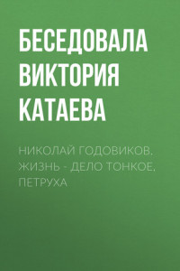 Книга Николай Годовиков. Жизнь – дело тонкое, Петруха