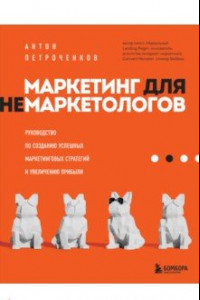 Книга Маркетинг для немаркетологов. Руководство по созданию успешных маркетинговых стратегий