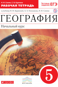 Книга География. 5 класс. Раб.тетрадь.